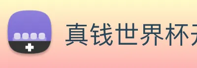 真钱世界杯开户网 Logo
